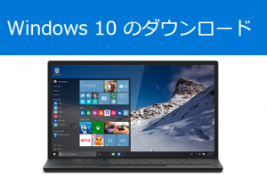 Windows10　ダウンロード方法
