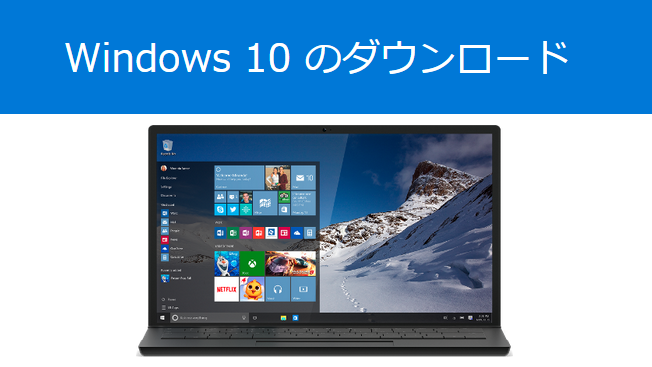Windows10　ダウンロード方法