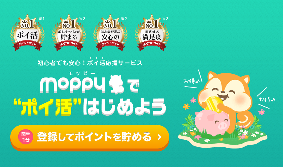 モッピーでポイ活