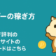 モッピーの稼ぎ方