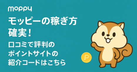 モッピーの稼ぎ方